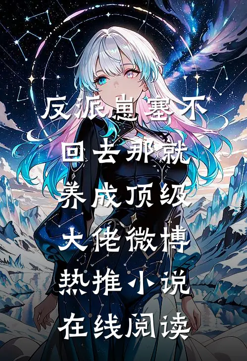 反派崽塞不回去那就养成顶级大佬微博热推小说在线阅读