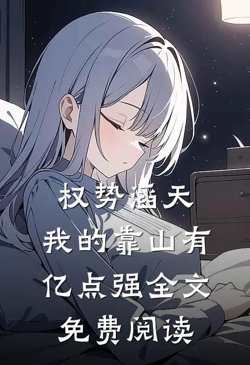 权势滔天：我的靠山有亿点强全文免费阅读