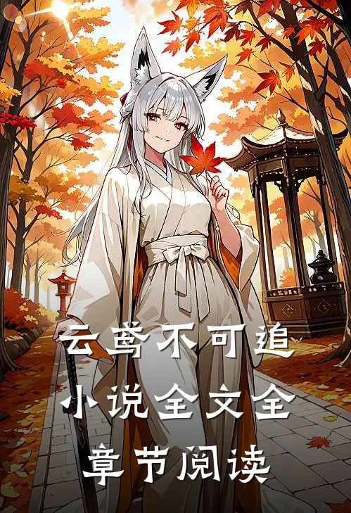 云鸢不可追小说全文全章节阅读