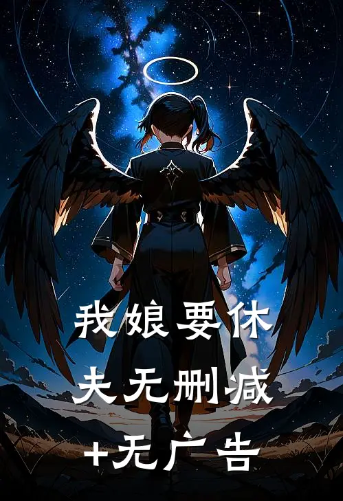我娘要休夫无删减+无广告