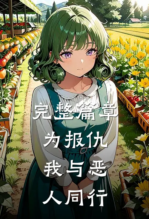完整篇章为报仇，我与恶人同行