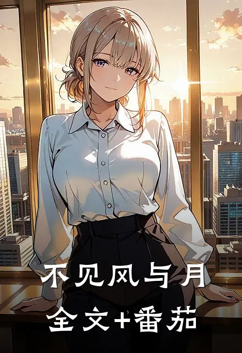不见风与月全文+番茄