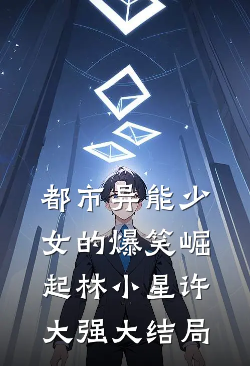 都市异能少女的爆笑崛起林小星许大强大结局