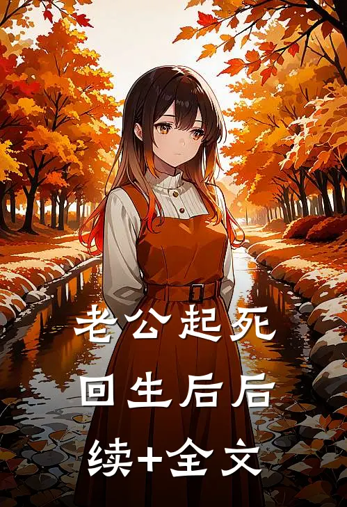 老公起死回生后后续+全文
