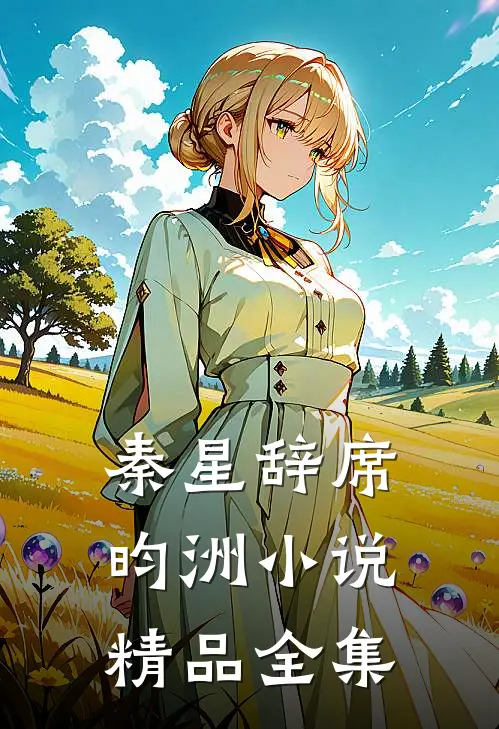 秦星辞席昀洲小说精品全集