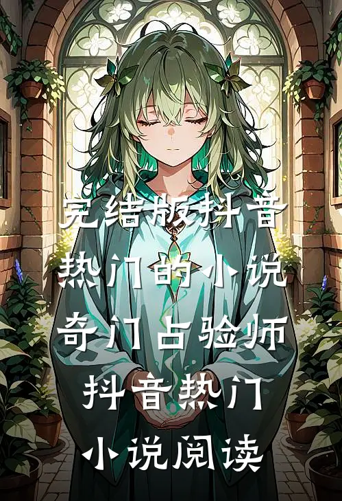 完结版抖音热门的小说奇门占验师抖音热门小说阅读
