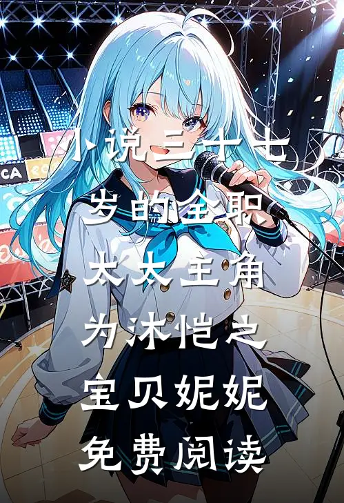 小说三十七岁的全职太太主角为沐恺之宝贝妮妮免费阅读