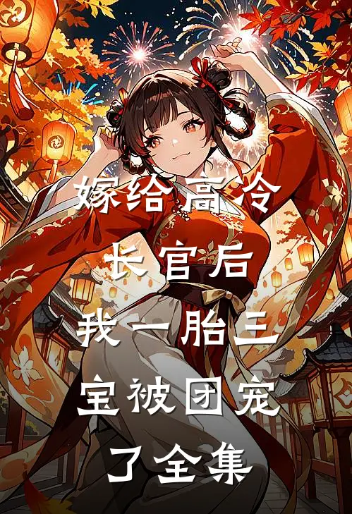 嫁给高冷长官后，我一胎三宝被团宠了 全集