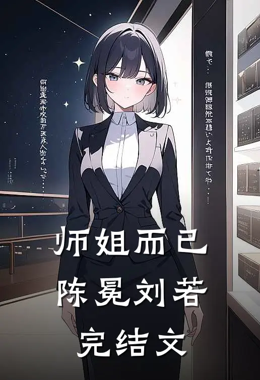 师姐而已陈冕刘若完结文