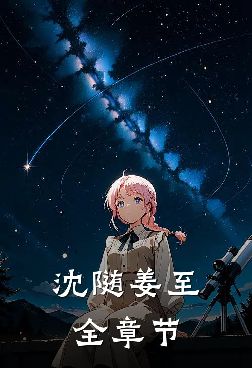沈随姜至全章节