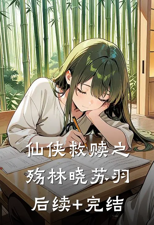 《仙侠救赎之殇》林晓苏羽后续+完结