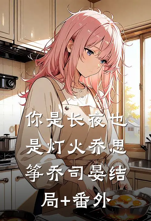 你是长夜也是灯火乔思筝乔司晏结局+番外