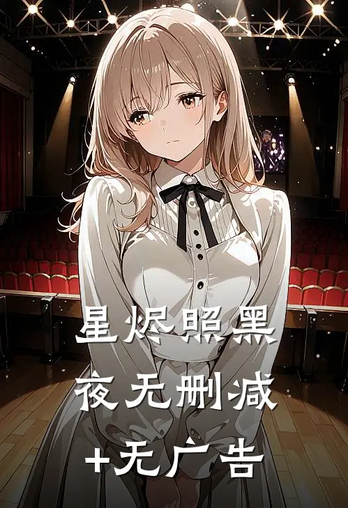 星烬照黑夜无删减+无广告