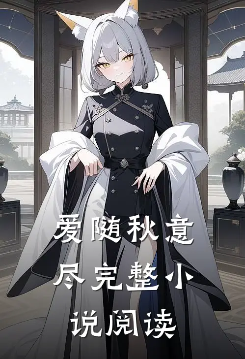 爱随秋意尽完整小说阅读