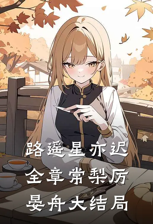 路遥星亦迟:全章 常梨厉晏舟大结局