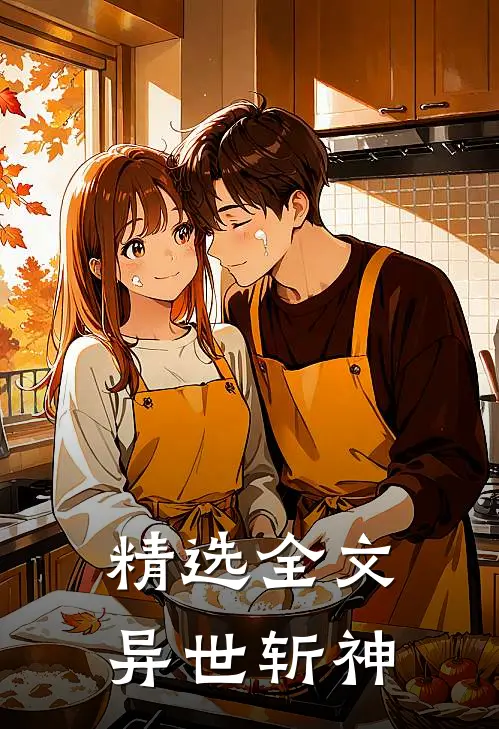 精选全文异世斩神免费阅读