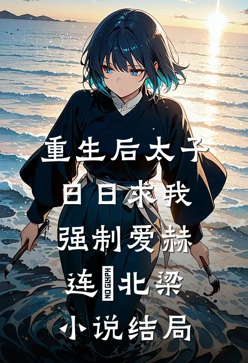 重生后太子日日求我强制爱赫连镕北梁小说结局