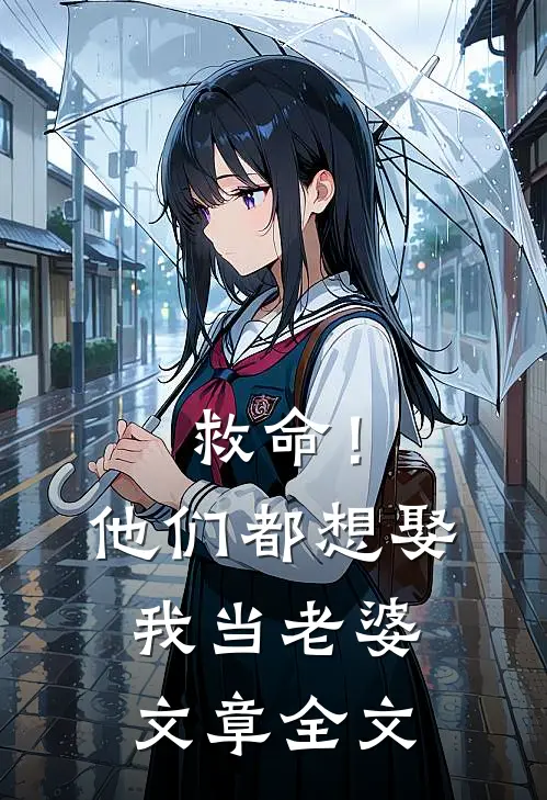 救命!他们都想娶我当老婆文章全文免费阅读