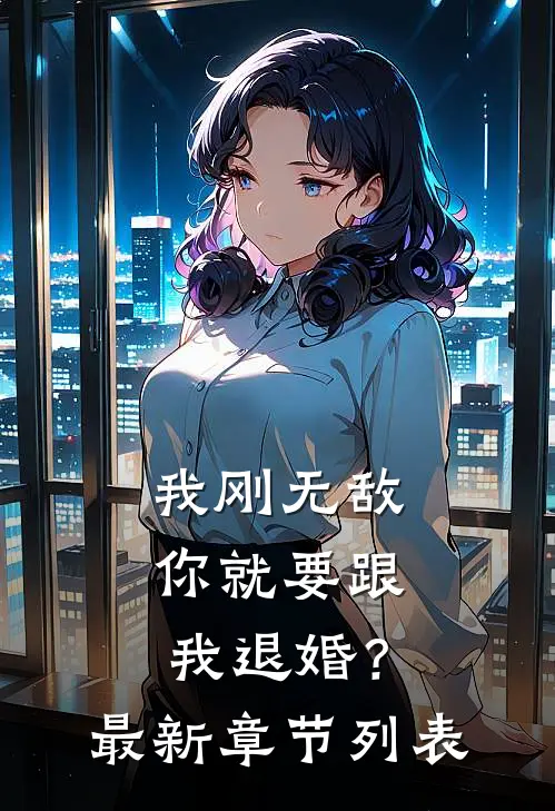 我刚无敌，你就要跟我退婚？最新章节列表