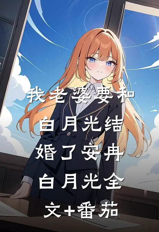 我老婆要和白月光结婚了安冉白月光全文+番茄