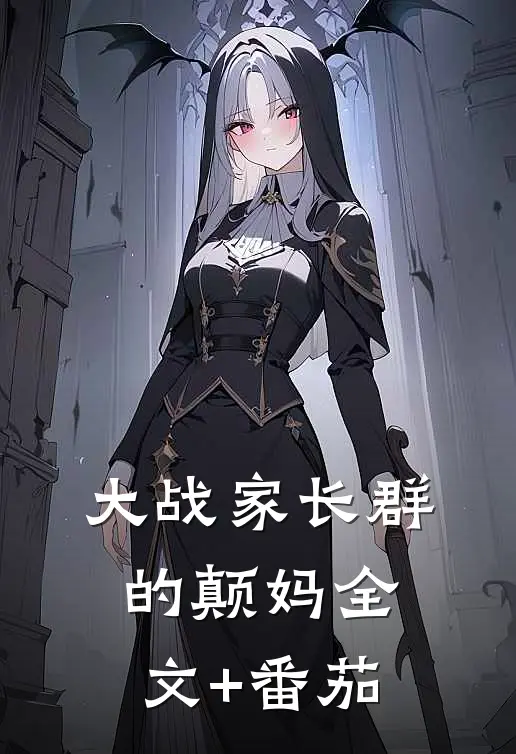 大战家长群的颠妈全文+番茄