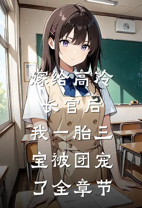 嫁给高冷长官后，我一胎三宝被团宠了全章节