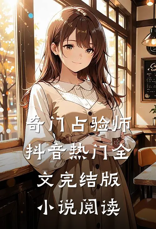 奇门占验师抖音热门全文完结版小说阅读