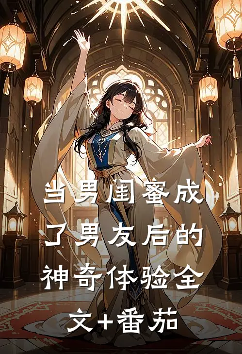 当男闺蜜成了男友后的神奇体验全文+番茄