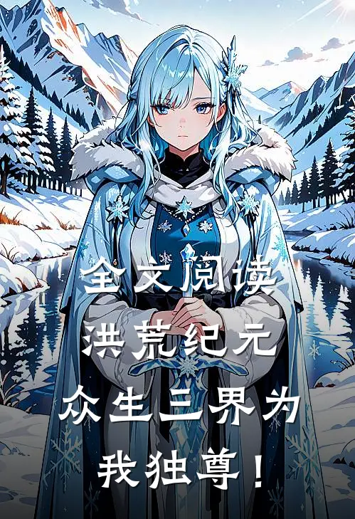 全文阅读洪荒纪元：众生三界为我独尊！