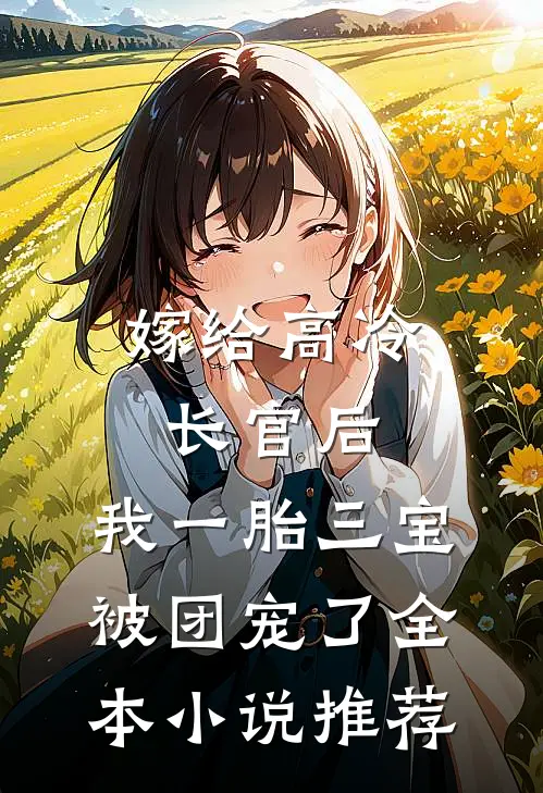 嫁给高冷长官后，我一胎三宝被团宠了全本小说推荐