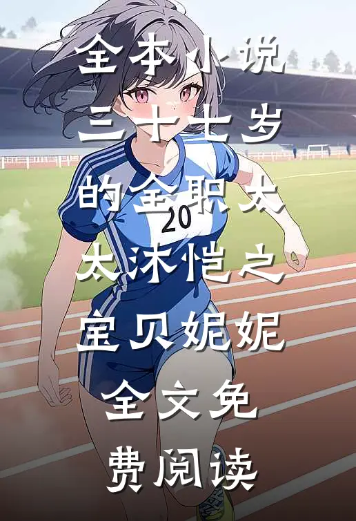 全本小说三十七岁的全职太太沐恺之宝贝妮妮全文免费阅读
