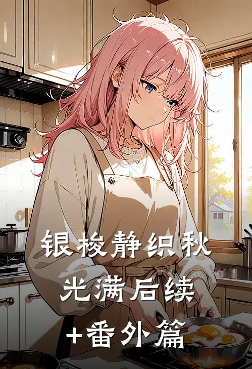 银梭静织秋光满后续+番外篇
