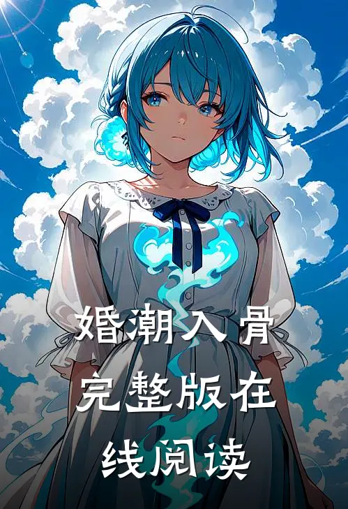 婚潮入骨完整版在线阅读