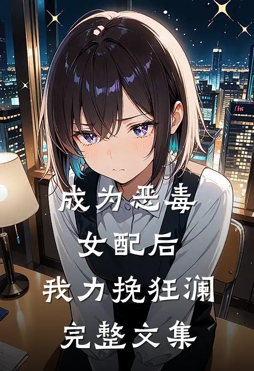 成为恶毒女配后,我力挽狂澜完整文集