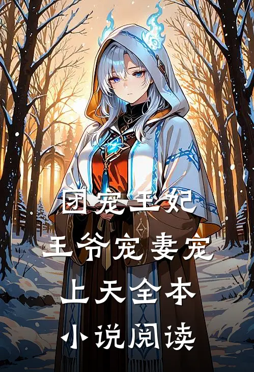 团宠王妃王爷宠妻宠上天全本阅读