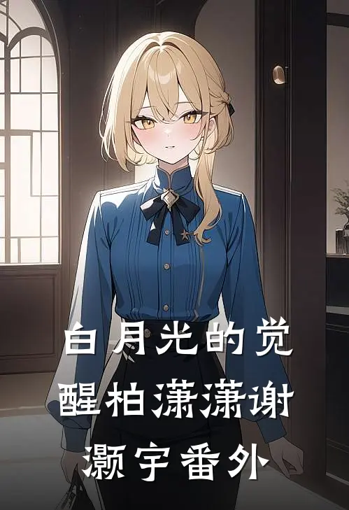 白月光的觉醒柏潇潇谢灏宇 番外