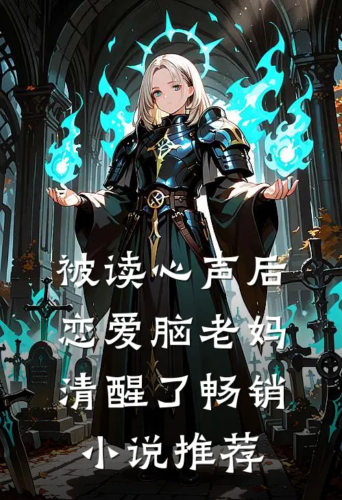 被读心声后，恋爱脑老妈清醒了畅销小说推荐