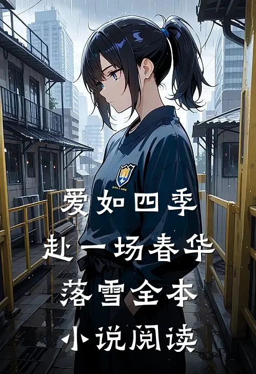 爱如四季：赴一场春华落雪全本小说阅读