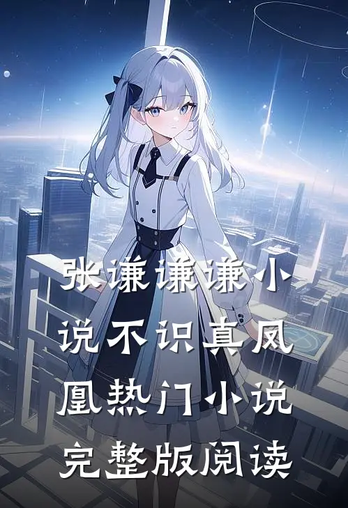 张谦谦谦小说不识真凤凰热门小说完整版阅读