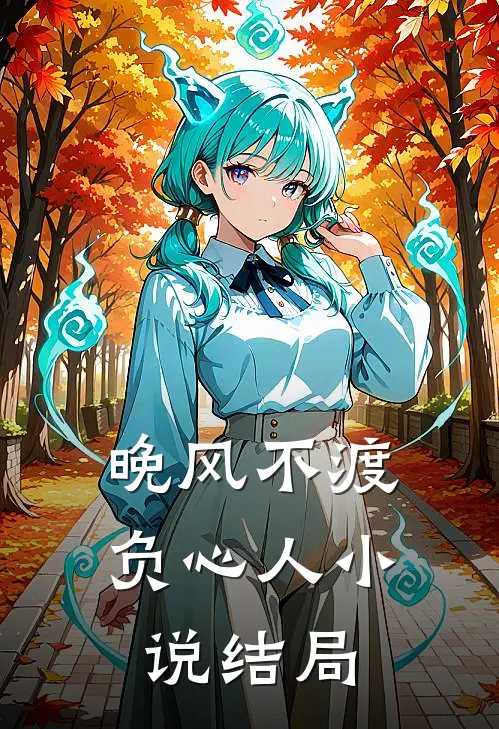 晚风不渡负心人小说结局