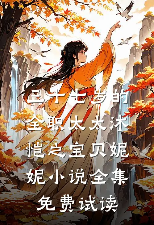 三十七岁的全职太太沐恺之宝贝妮妮小说全集免费试读