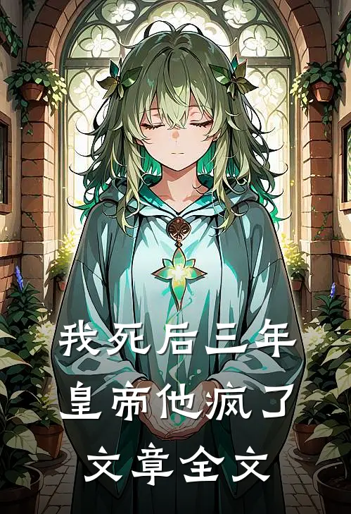 我死后三年，皇帝他疯了文章全文