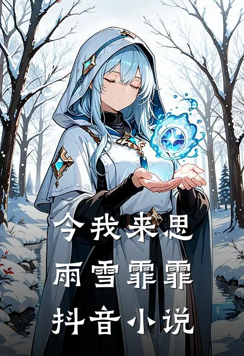 今我来思，雨雪霏霏抖音小说