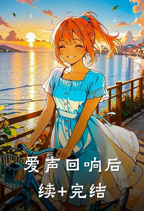 爱声回响后续+完结