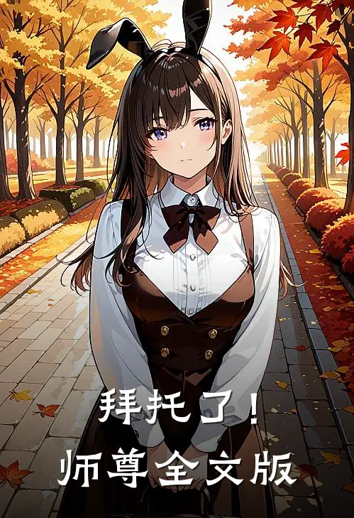 拜托了!师尊全文版