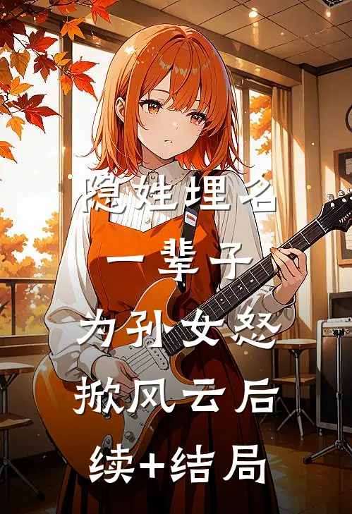 隐姓埋名一辈子，为孙女怒掀风云后续+结局