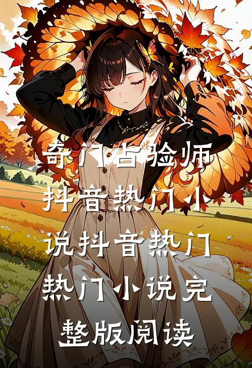 奇门占验师抖音热门小说抖音热门热门小说完整版阅读