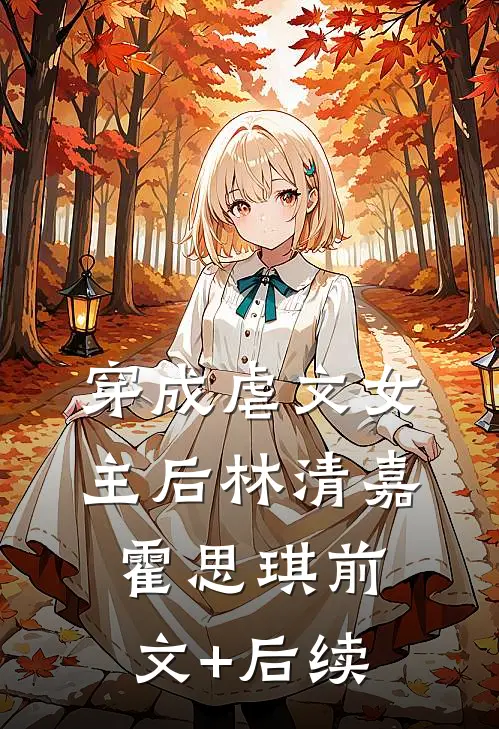穿成虐文女主后林清嘉霍思琪前文+后续