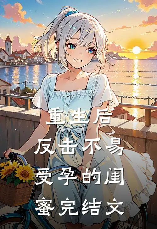 重生后，反击不易受孕的闺蜜完结文