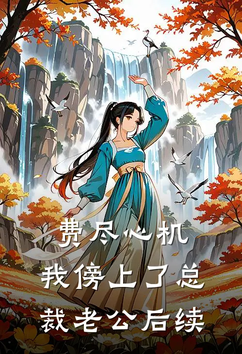 费尽心机，我傍上了总裁老公后续